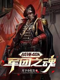 战锤40k:军团之魂