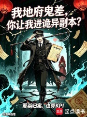我地府鬼差,你让我进诡异副本?