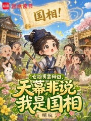 女扮男装种田,天幕非说我是国相