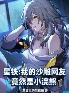 星铁:我的沙雕网友竟然是小浣熊