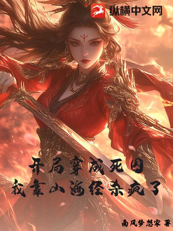 开局穿成死囚,我靠山海经杀疯了