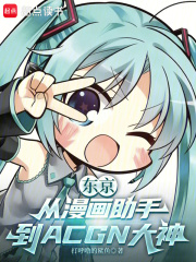 东京:从漫画助手到ACGN大神