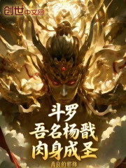 斗罗:吾名杨戬,肉身成圣
