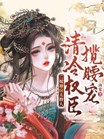 二嫁通房太撩人,清冷权臣揽腰宠
