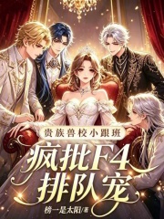 贵族兽校小跟班,疯批F4排队宠
