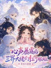 心声暴露后,三界大佬们红了眼眶