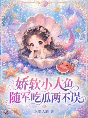 娇软小人鱼,随军吃瓜两不误