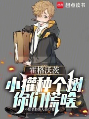 霍格沃茨:小獾种个树,你们慌啥