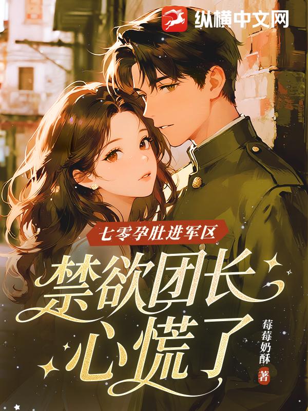 七零孕肚进军区,禁欲团长心慌了