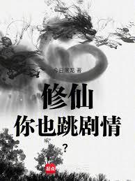 修仙你也跳剧情?
