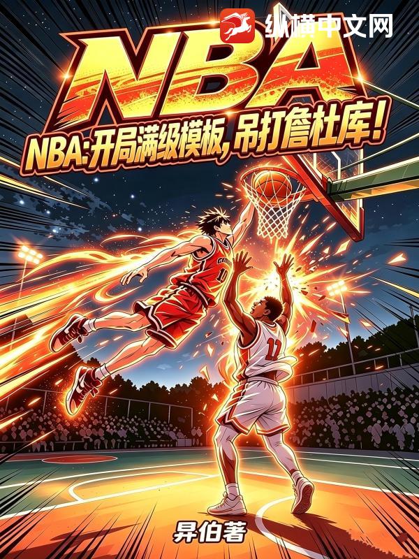 NBA:开局满级模板,吊打詹杜库!