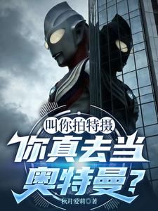 叫你拍特摄,你真去当奥特曼了?