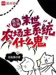 我开农场,末世农场主系统什么鬼