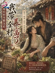 嫁给村里糙汉后,我带全村暴富了