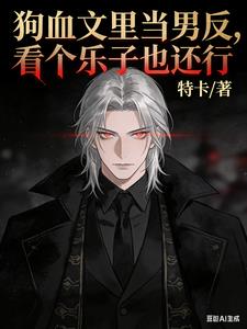 狗血文里当男反,看个乐子也还行
