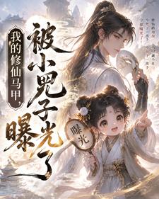 我的修仙马甲,被小兕子曝光了