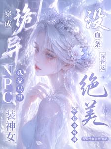 没血条?你管这绝美NPC叫病弱