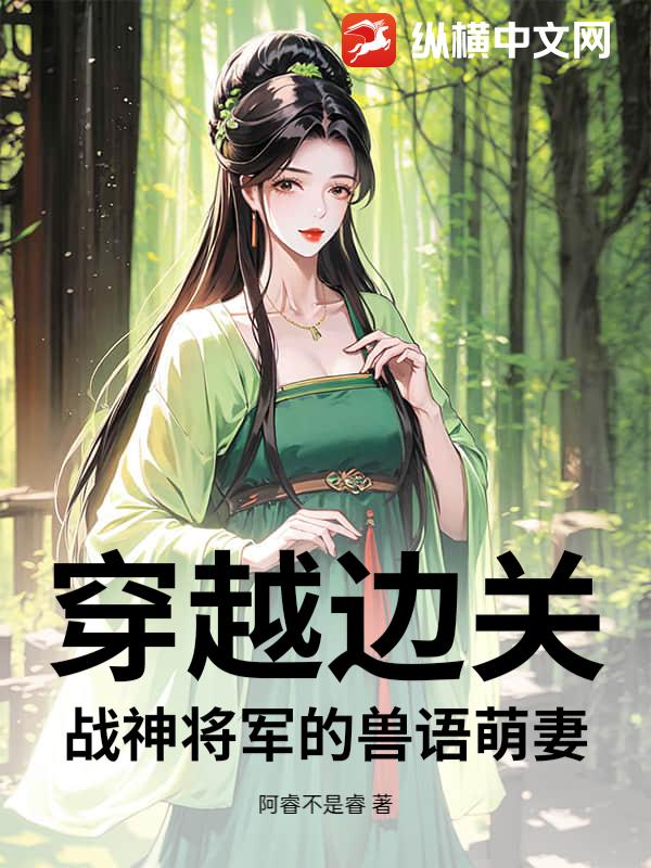穿越边关:战神将军的兽语萌妻