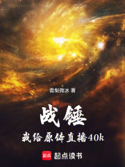 战锤:我给原体直播40k