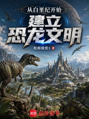 从白垩纪开始建立恐龙文明