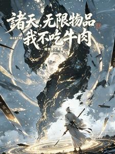诸天,无限物品,我不吃牛肉