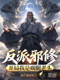 反派邪修:开局我是瘸腿老头