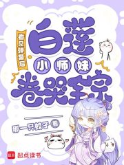 看见弹幕后,白莲小师妹卷哭全宗