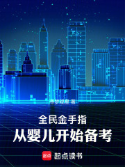 全民金手指,从婴儿开始备考