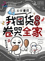 天灾重启,我囤货亿万卷哭全家