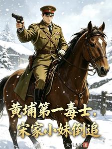 黄埔第一毒士,宋家小妹倒追