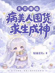 天灾降临:病美人囤货求生成神