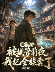 被拔管前夜,我把全族卖了