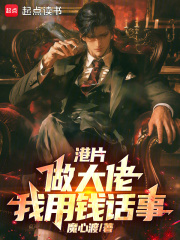 港片:做大佬,我用钱话事