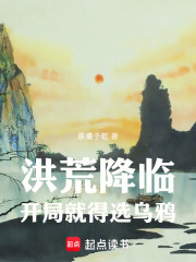 洪荒降临,开局就得选乌鸦