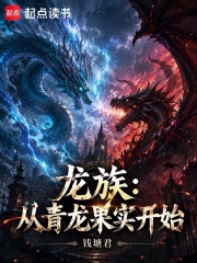 龙族:从青龙果实开始