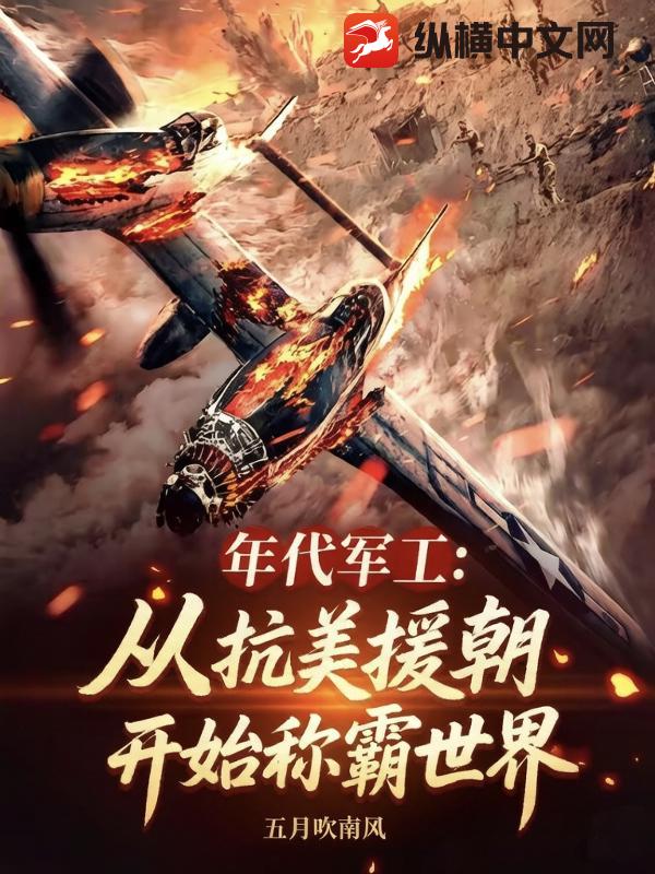 年代军工:从抗美援朝开始称霸世界