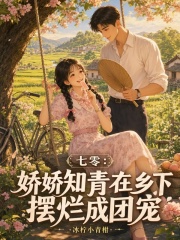 七零:娇娇知青在乡下摆烂成团宠