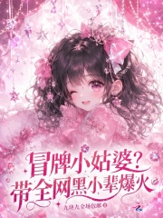 冒牌小姑婆?带全网黑小辈爆火