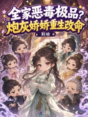 全家恶毒极品?炮灰娇娇重生改命