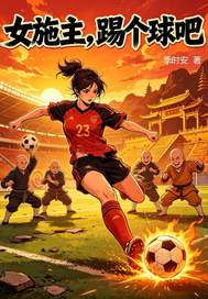 女施主,踢个球吧!