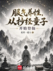 服炁养性,从抄经童子开始登仙