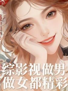 综影视:做男做女都精彩