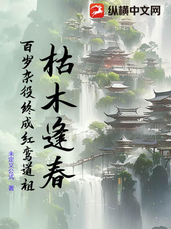 枯木逢春:百岁杂役终成红鸾道祖