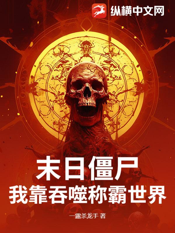 末日僵尸:我靠吞噬称霸世界!