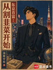 东京首富:从割韭菜开始