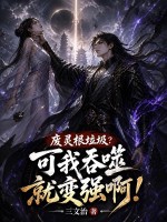 废灵根垃圾?可我吞噬就变强啊!