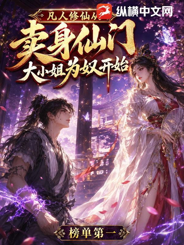 凡人修仙,从卖给仙门大小姐为奴开始