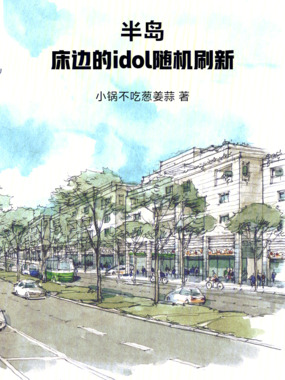 半岛:我家的idol随机刷新