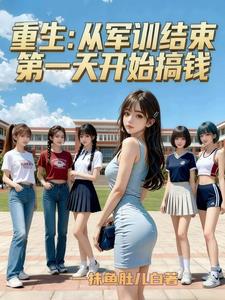 重生,从军训结束第一天开始搞钱