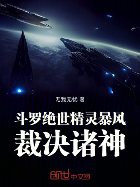斗罗绝世:暴风精灵,裁决诸神!